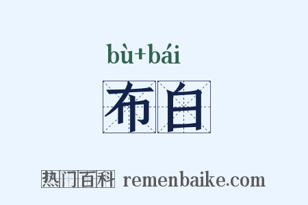 布白是什么意思的图片